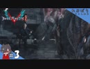 #3【DMC5／デビル メイ クライ 5】闇堕ちしたサリー【れおプレイ】