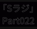Sラジ 【ラジオ】 Part022-後半