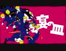 宴の皿 【Off Vocal】