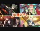 テイルズオブザレイズ　マーク参戦カジノガチャ！50連！