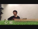 心絵　ロードオブメジャー　【弾き語りカバー】