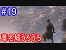 【SEKIRO】葦名城うろうろPart19