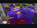 イカを楽しむスプラトゥーン２　ゆっくり実況