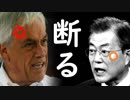 韓国がチリに近付き太平洋同盟に潜り込んで裏からTPP加入を果たす気満々で草