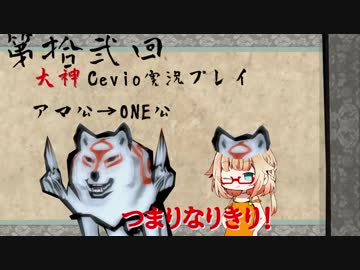 【大神絶景版】ちょい毒舌ONEちゃんは大神　第拾弐回【Cevio実況プレイ】