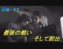 リメイク版バイオハザード　ジル編 １１ 最後の戦い　そして脱出
