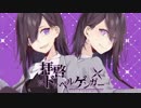 【初投稿】拝啓ドッペルゲンガー 歌ってみた