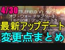 【BF5】4/30最新アップデート「炎の試練」変更点まとめ【雑談】