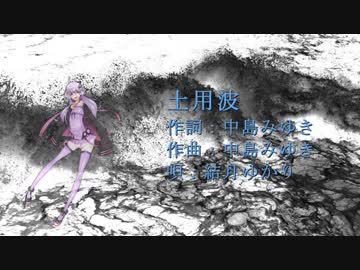 【結月ゆかり】「土用波」／中島みゆき（カバー）