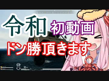 【PUBG】令和初ドン勝いただきます！【VOICEROID実況】