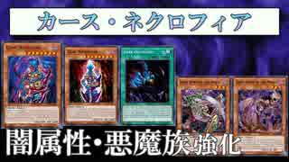 【遊戯王ADS】カース・ネクロフィア