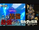 【実況】ゼルダ童貞による ゼルダの伝説BotW（ブレスオブザワイルド）Part136