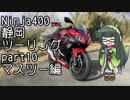 【東北ずん子車載】Ninja400で行く静岡ツーリングpart.10