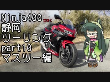 【東北ずん子車載】Ninja400で行く静岡ツーリングpart.10