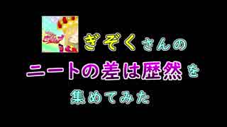 【実況者MAD】ニートの差は歴然!!を集めてみた【マリオカート8DX】