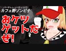 おケツをわしづかみ！〇〇〇ゲットだぜ！！