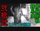 【影廊 -shadow corridor-】難易度修羅挑戦！　いきなりほぼ全員集合ヒグラシの回廊編　其の弐拾弐