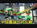 【実況】のんびりまったりSplatoon2！　part.83　平成最後の対抗戦！