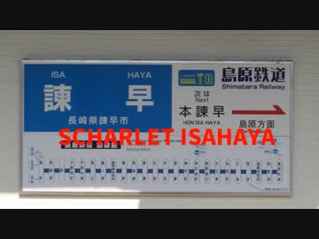 SCARLET ISAHAYA【諫早駅】