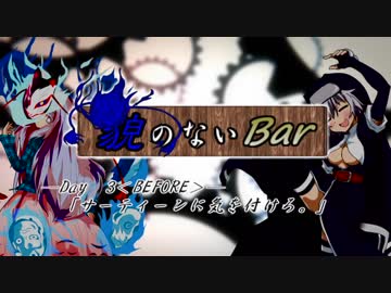【MUGENストーリー】貌のないBar　-Day 3＜BEFORE＞-　「サーティーンに気を付けろ。」