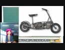 Vtuberで語る珍兵器 試製第1回【ウェルバイク】
