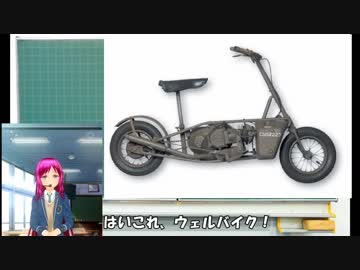 Vtuberで語る珍兵器 試製第1回【ウェルバイク】