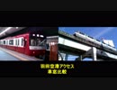 ライバル比較羽田空港アクセス車窓vver,002