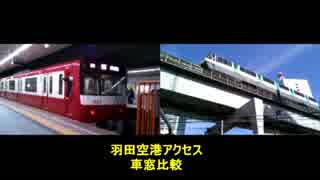 ライバル比較羽田空港アクセス車窓vver,002