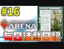 【MTGアリーナ】 毎日徒然日記 16日目