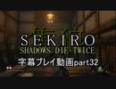 SEKIRO(隻狼)　字幕プレイ動画part32