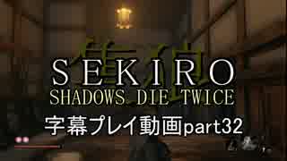 SEKIRO(隻狼)　字幕プレイ動画part32