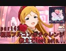 【ミリシタ実況 part42】失敗したら10連ガシャ！初見フルコンボチャレンジ！【教えてlast note...】