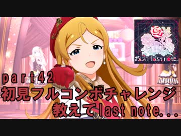 【ミリシタ実況 part42】失敗したら10連ガシャ！初見フルコンボチャレンジ！【教えてlast note...】