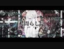 【人間らしい】歌ってみた【よぞらぁ】
