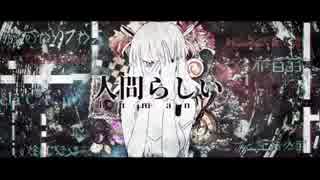 【人間らしい】歌ってみた【よぞらぁ】