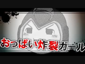 おっぱい炸裂ガール 【69マンSEエックス　ゼERO】