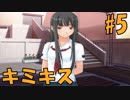 【キミキス】青春をやり直す。Part.5【実況】
