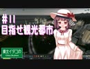 東北イタコのCities:Skylines ＃11「目指せ観光都市」【VOICEROID実況】
