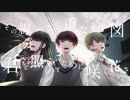 【オリジナルMV】泥中に咲く／ HarryP ( covered by ▼Ngs & 八月朔 & 縹ノ )