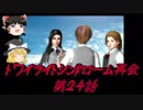 【ゆっくり】おじ紳士のトワイライトシンドローム再会24話～終章～後編