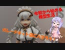 結月ゆかりはガレージキットについて語りたい
