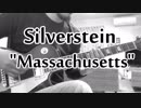 【ポストハードコア】 シルヴァースタイン "Massachusetts" ギターカバー