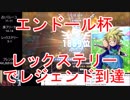 【DQライバルズ】「レックステリー（アグロテリー）」でレジェンド到達【エンドール杯】
