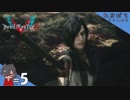 #5【DMC5／デビル メイ クライ 5】Ｖ、今の怒っていいぞ？【れおプレイ】