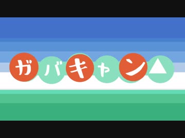 ガバキャン△