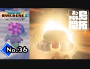 戦う女の子は好きですか？『ドラゴンクエストビルダーズ２』実況プレイpart36【DQB2】【ドラクエビルダーズ２】