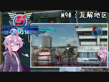 【地球防衛軍5】ゆかりさん達の地球防衛録#87【結月ゆかり(v2)紲星あかり桜乃そら実況】【M90】