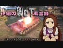 【WoT】伊織のＷｏＴ風雲録　第59話【Chi★Ri】
