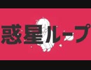 【みりー】惑星ループ【歌ってみた】