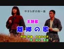 「やすらぎの刻　道」主題歌　【離郷の歌】を【緑咲香澄】で